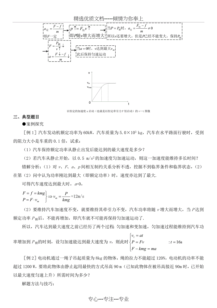 机车启动问题-(精编版)(共7页)_第2页