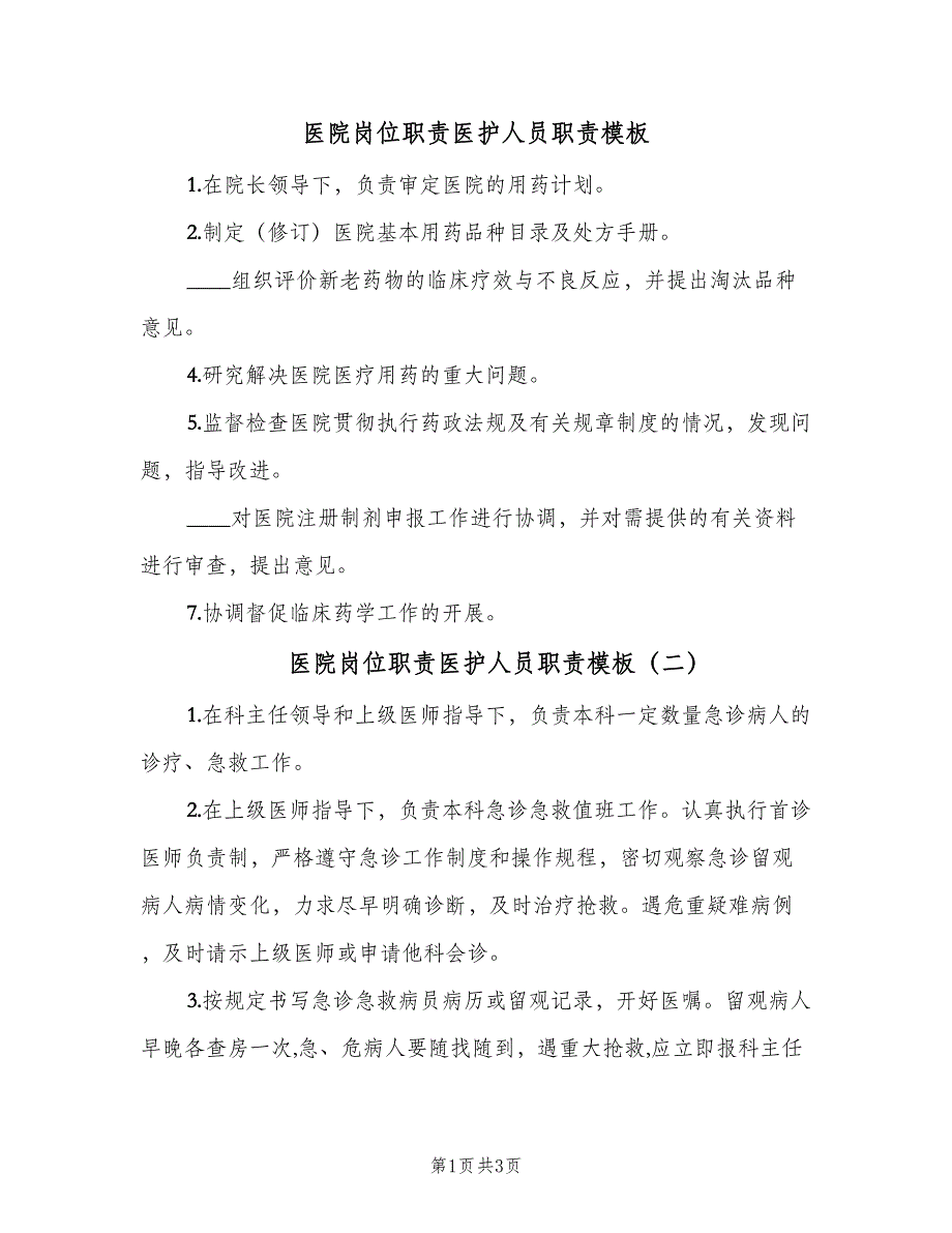 医院岗位职责医护人员职责模板（4篇）_第1页