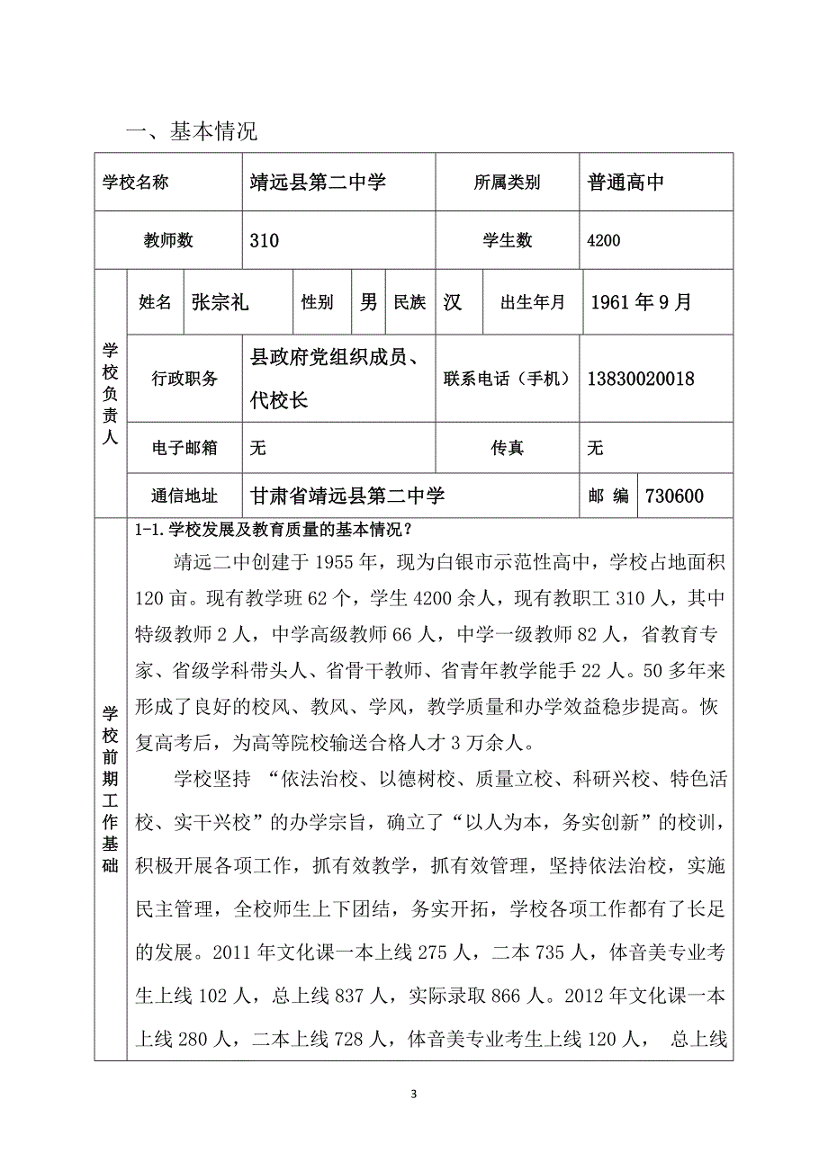 白银市市级普通高中特色实验学校申报书.doc_第3页