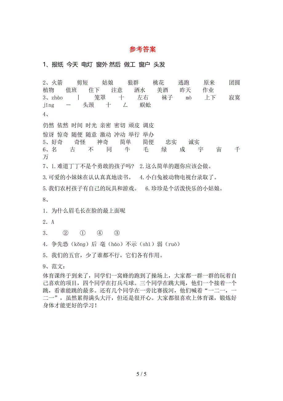 最新人教版二年级语文上册期中测试卷及参考答案.doc_第5页