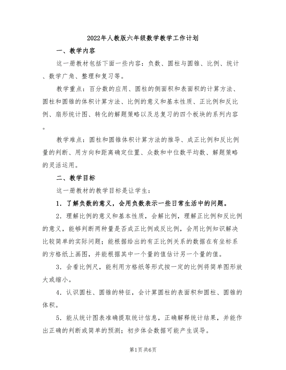 2022年人教版六年级数学教学工作计划_第1页