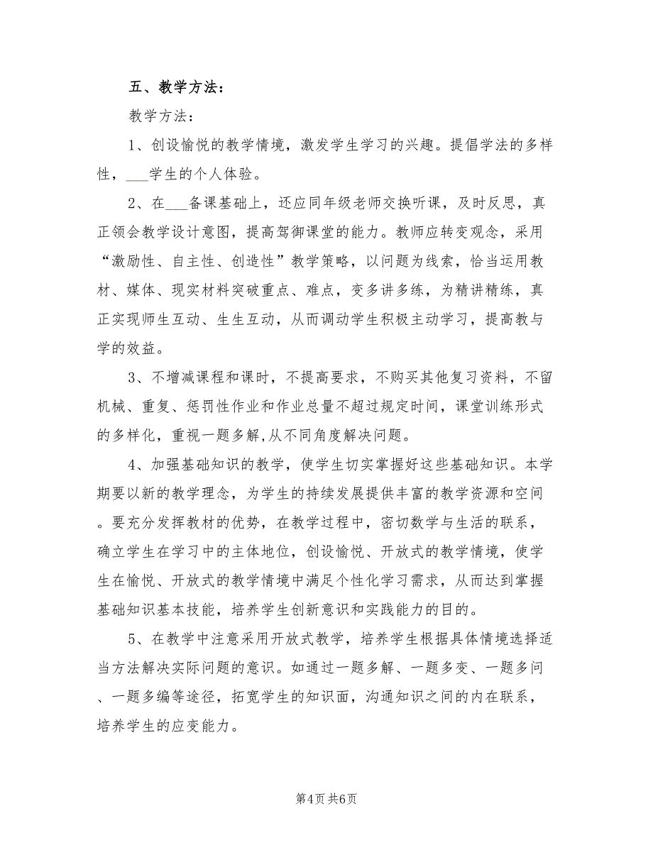 2022年人教版六年级数学教学工作计划_第4页