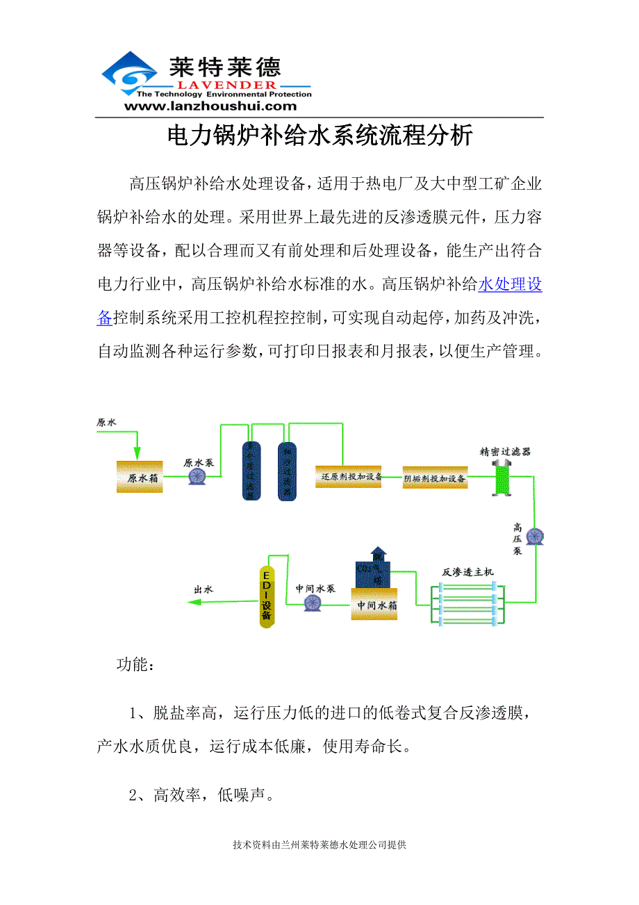 电力锅炉补给水系统流程分析.doc_第1页