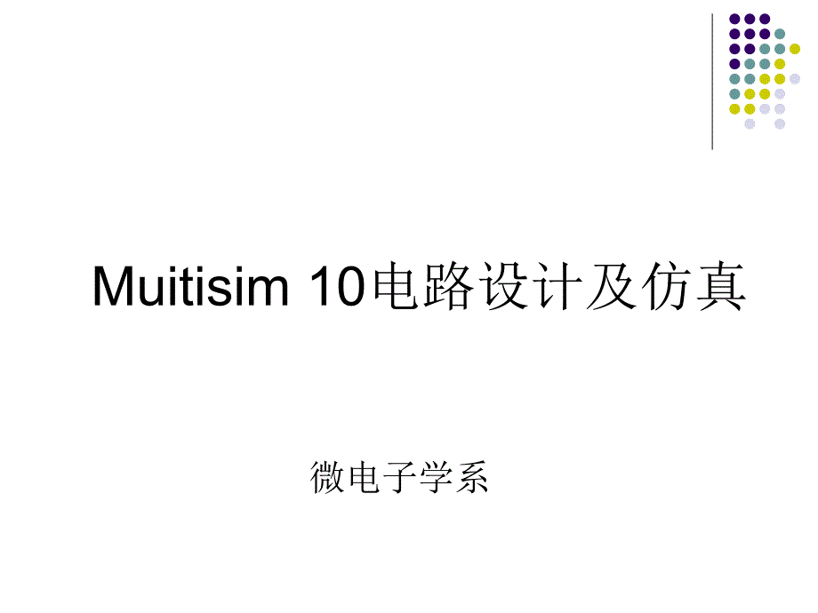 Muitisim10电路设计及仿真_第1页