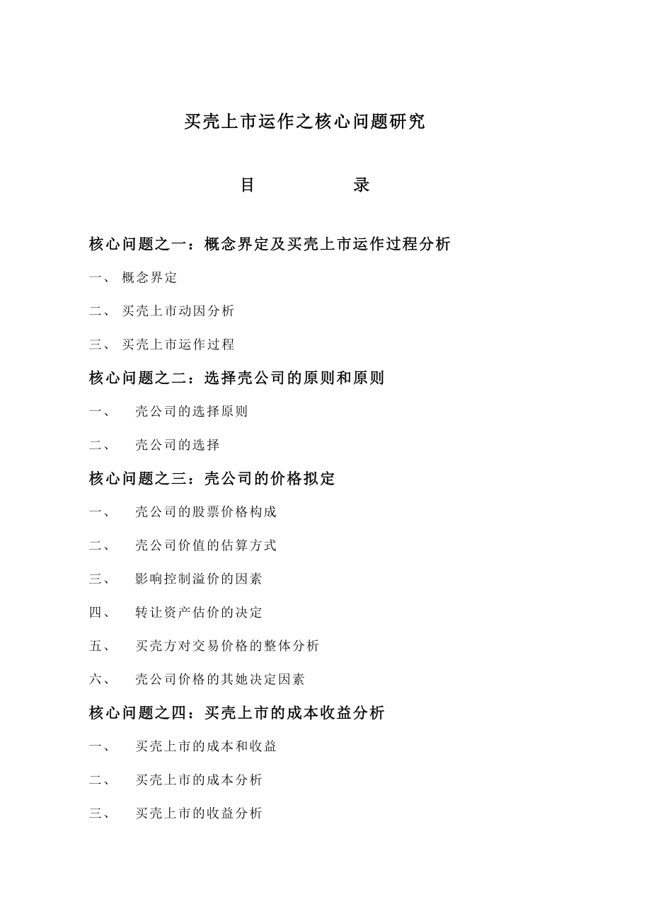 买壳上市运作之核心问题研究_第1页