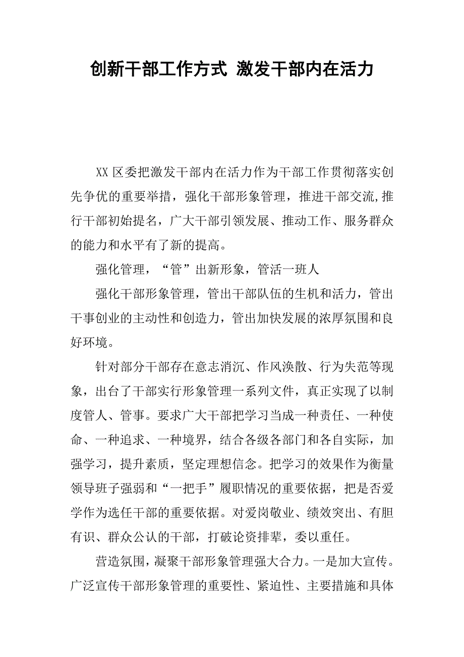 创新干部工作方式 激发干部内在活力.docx_第1页