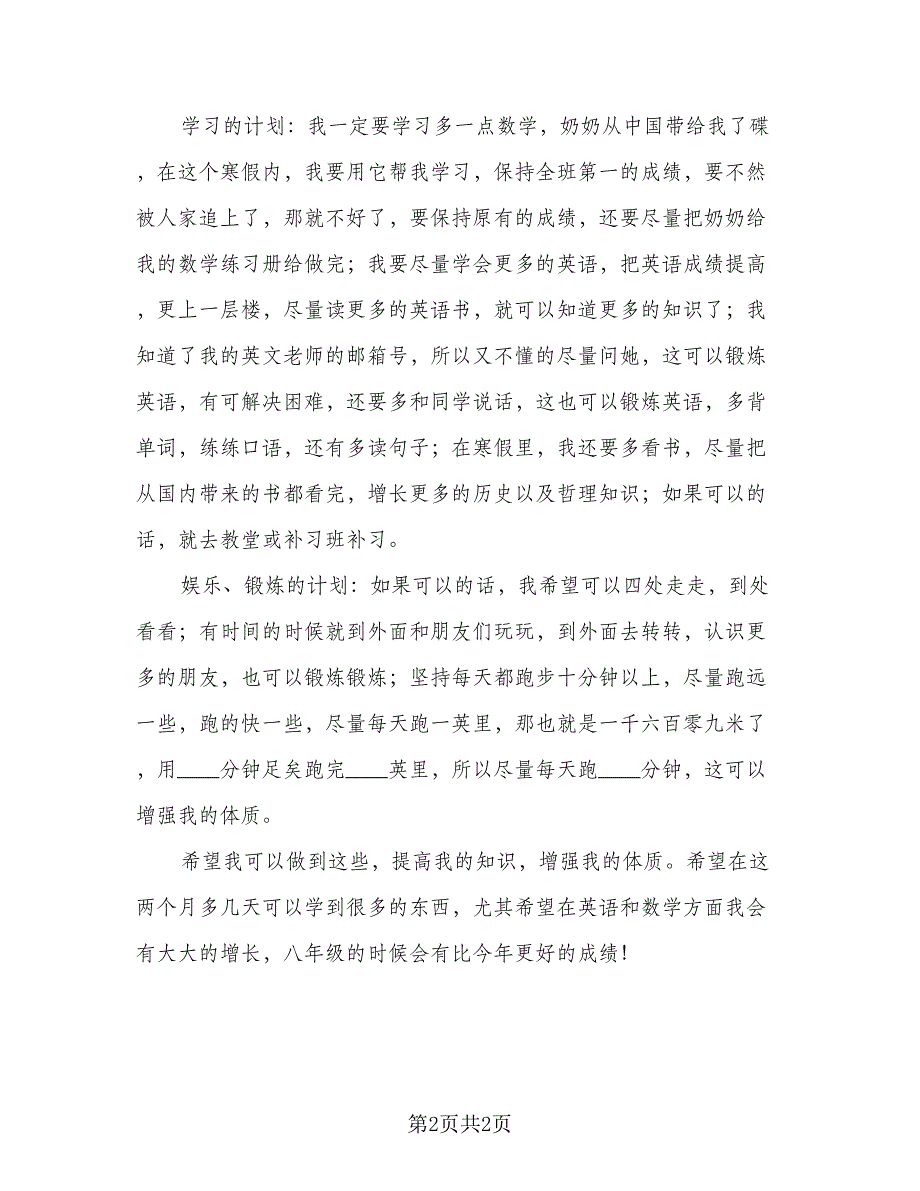 学生寒假假期学习计划格式范文（二篇）.doc_第2页