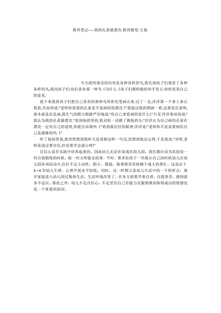 教养笔记我的孔雀最漂亮教育随笔文案_第1页