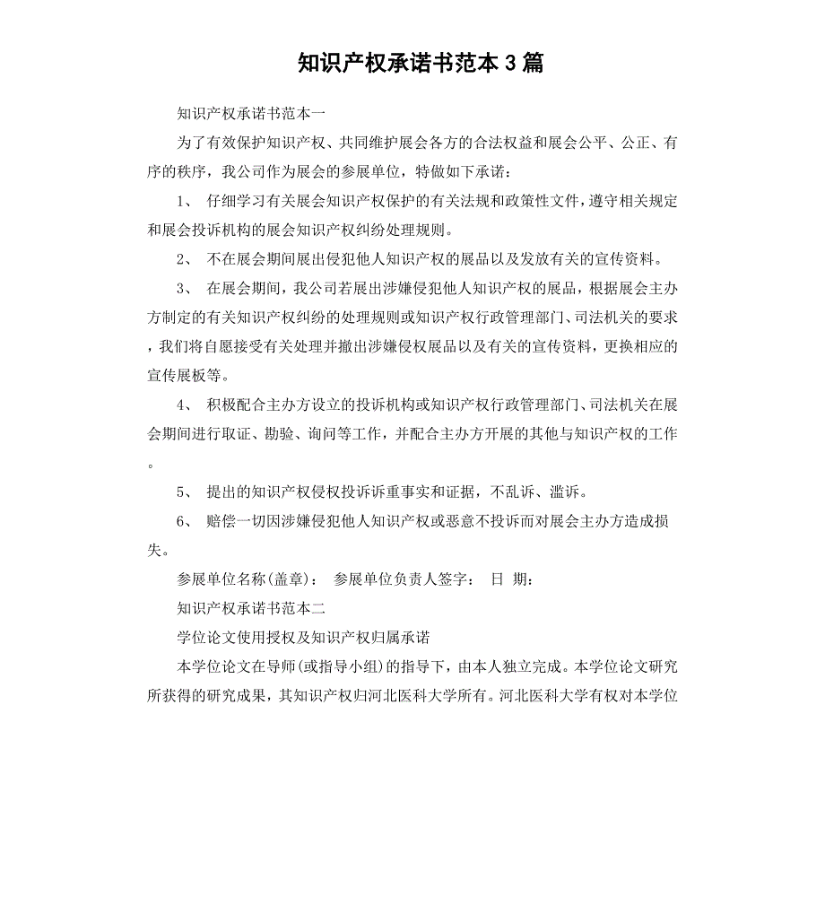 知识产权承诺书范本3篇_第1页