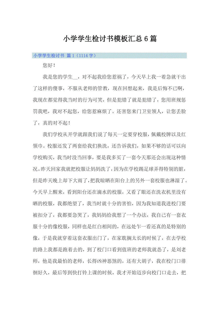 小学学生检讨书模板汇总6篇（实用模板）_第1页