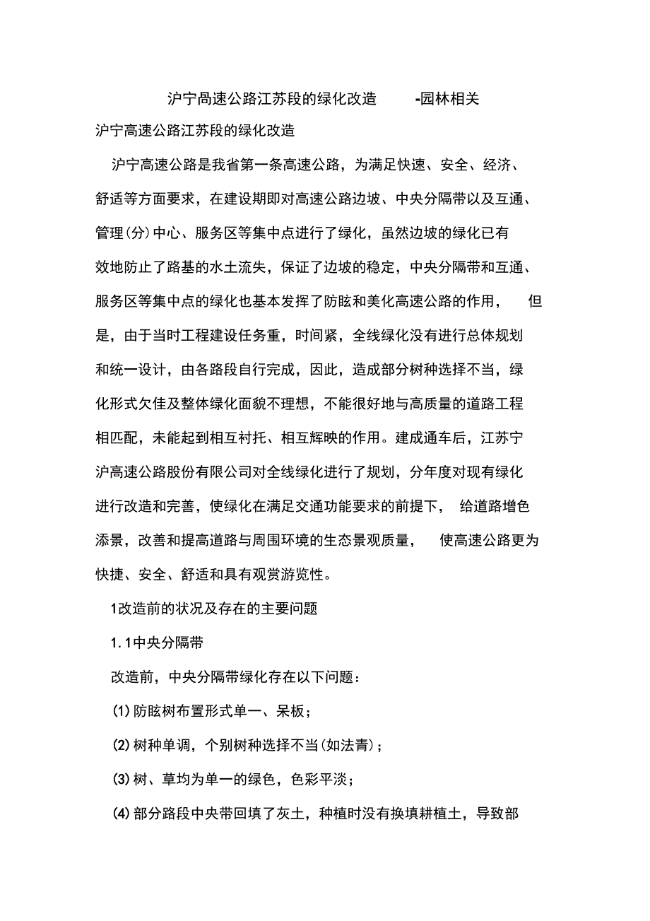 沪宁高速公路江苏段的绿化改造_第1页