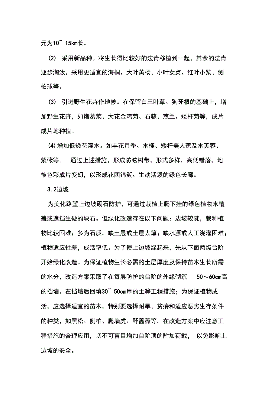 沪宁高速公路江苏段的绿化改造_第4页