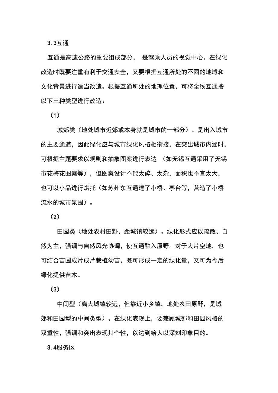 沪宁高速公路江苏段的绿化改造_第5页