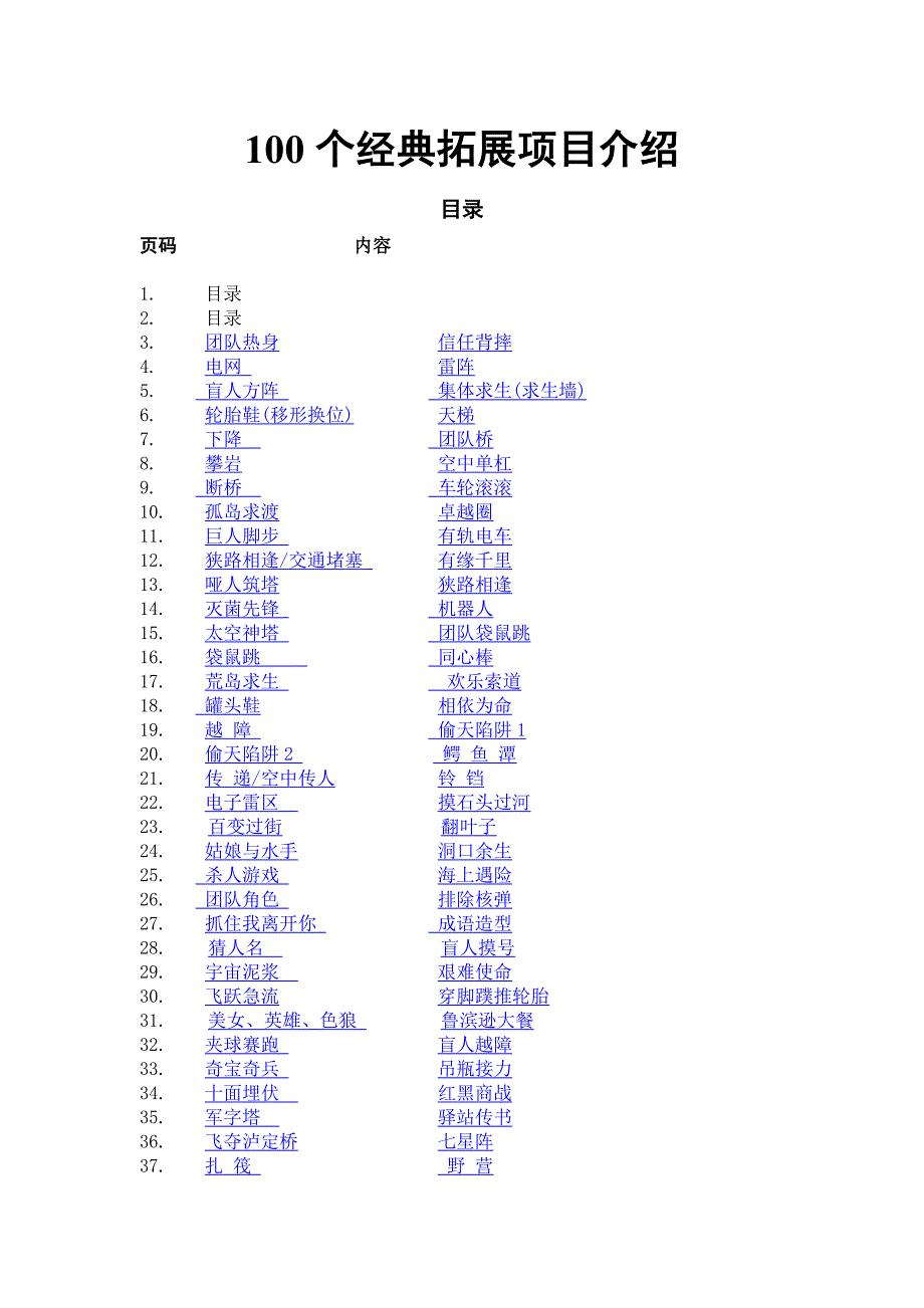 .拓展训练经典项目大全_第1页