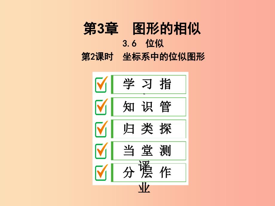 2019年秋九年级数学上册3.6位似第2课时坐标系中的位似图形课件新版湘教版.ppt_第1页