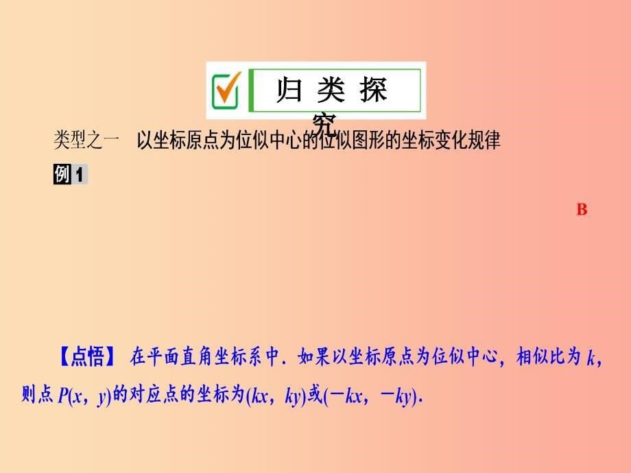 2019年秋九年级数学上册3.6位似第2课时坐标系中的位似图形课件新版湘教版.ppt_第5页