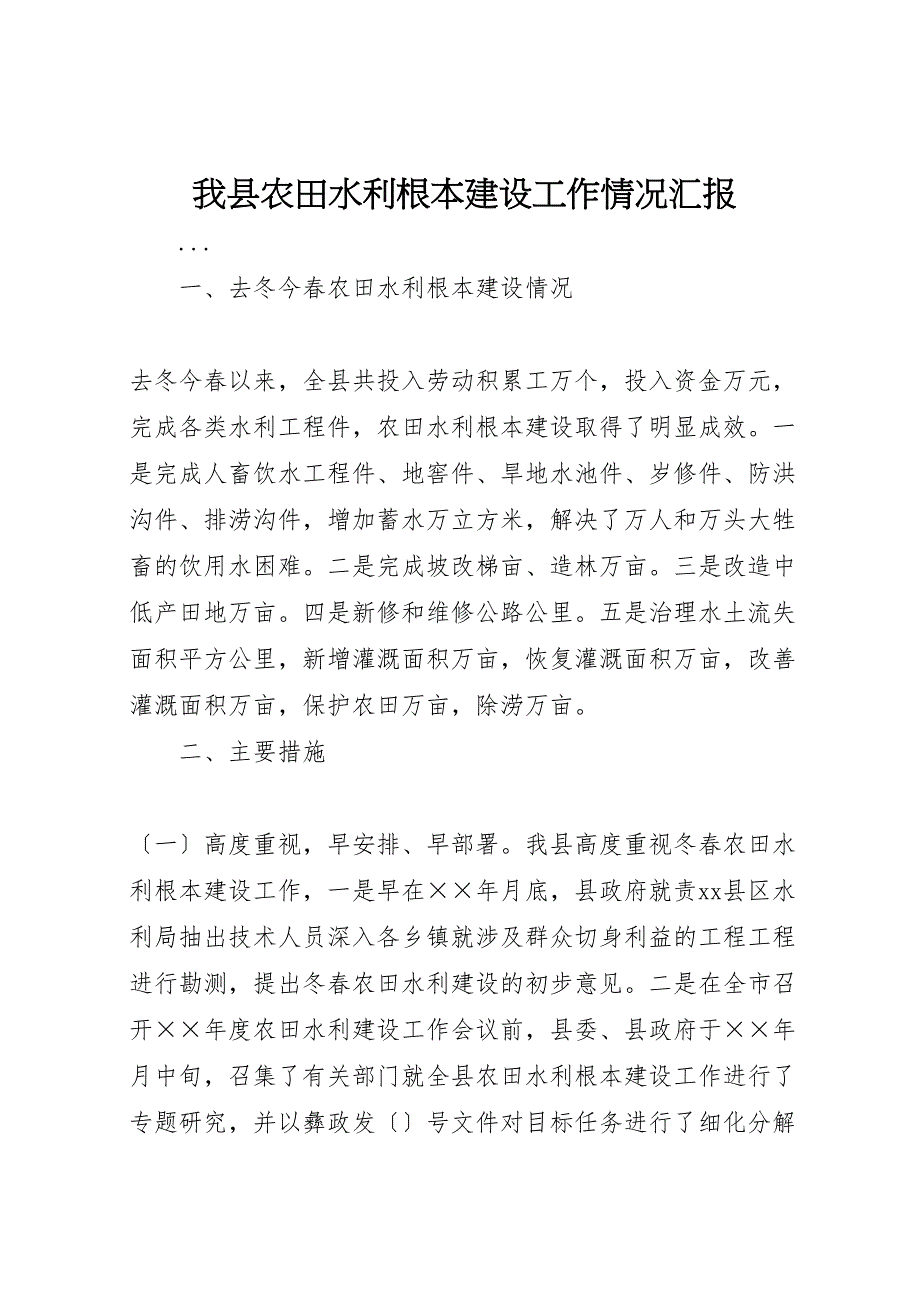 2023年我县农田水利基本建设工作情况汇报.doc_第1页