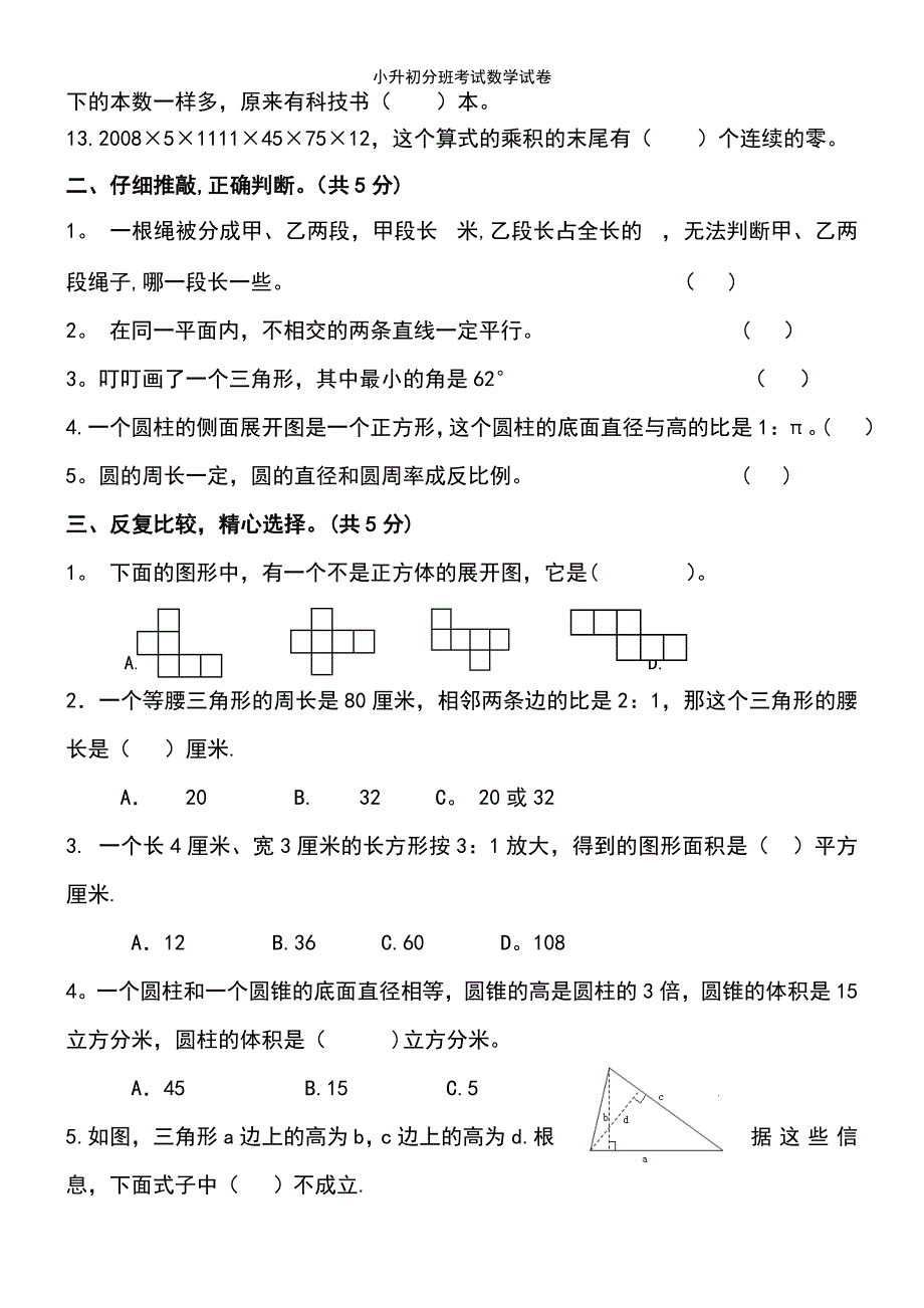 (2021年整理)小升初分班考试数学试卷_第3页