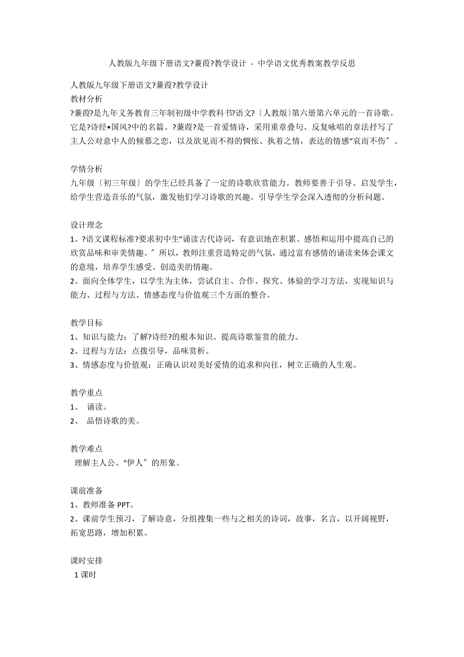 人教版九年级下册语文《蒹葭》教学设计 - 中学语文优秀教案教学反思_第1页