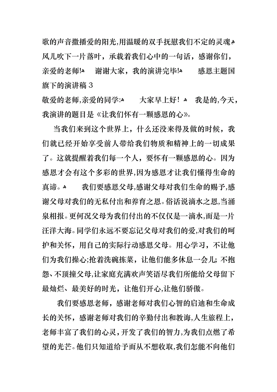 感恩主题国旗下的演讲稿_第3页