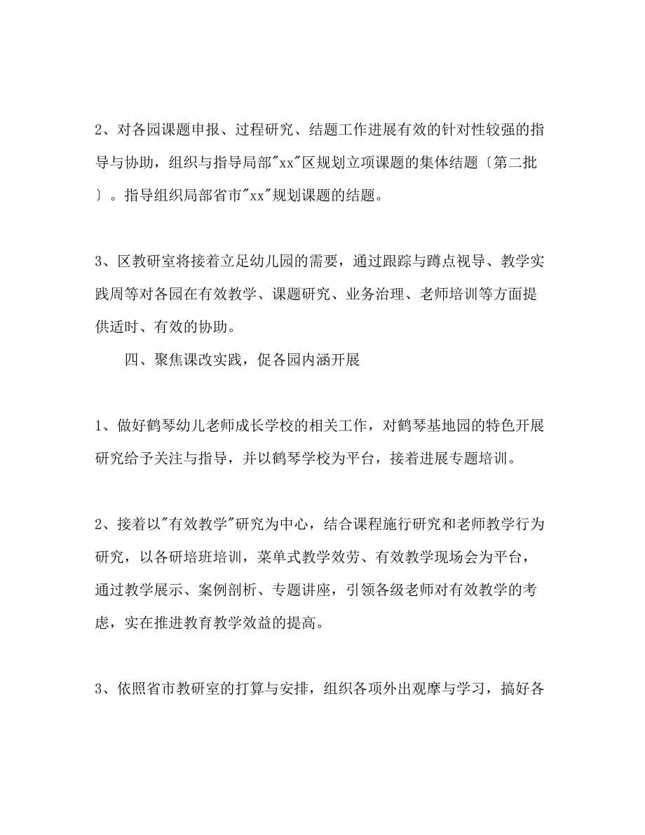 2023年教师学校幼教教研室工作计划范文.docx_第5页