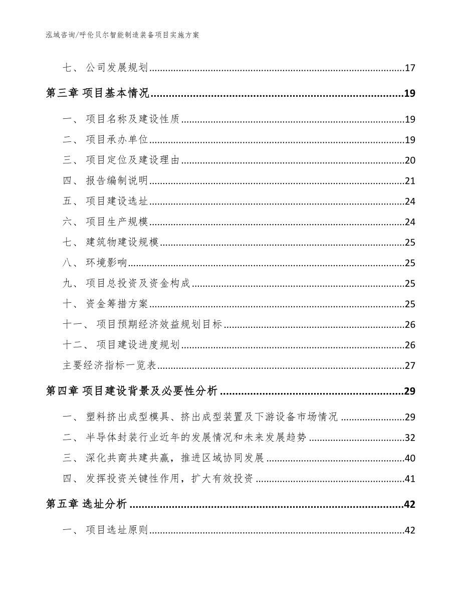 呼伦贝尔智能制造装备项目实施方案（范文参考）_第3页