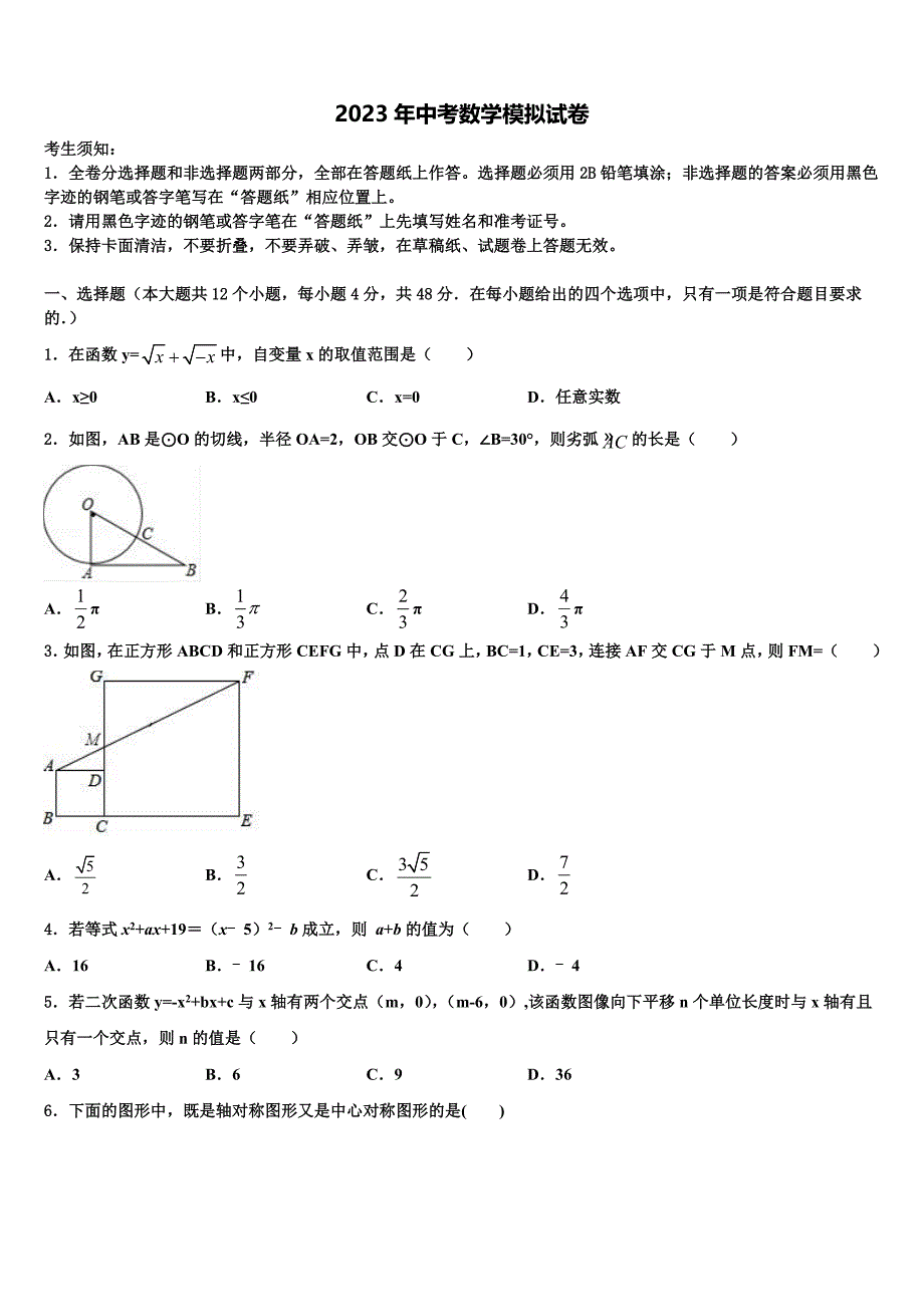 2023届【全国百强校首发】湖南省师范大附属中学中考猜题数学试卷含解析_第1页