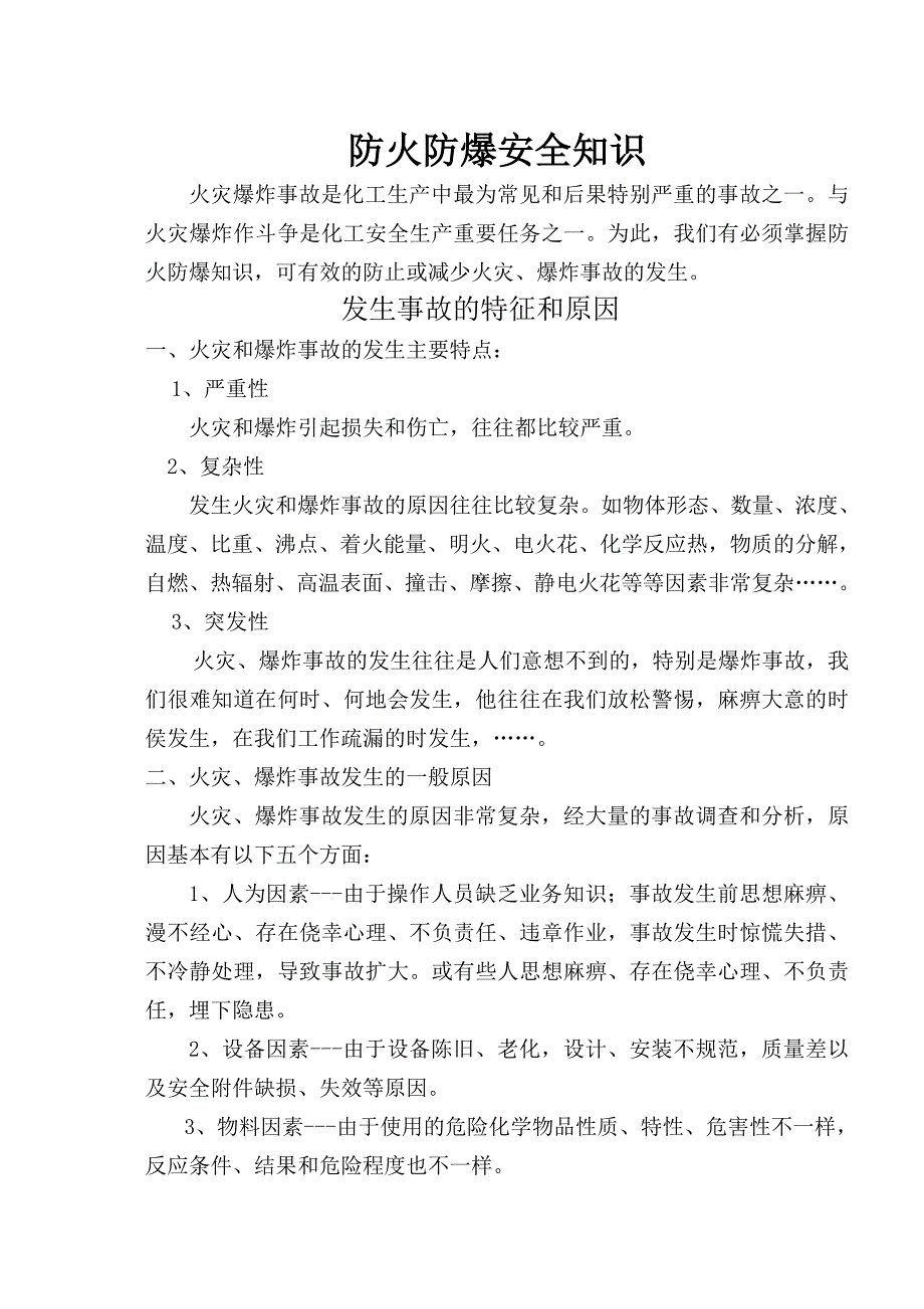 防火防爆安全知识_第1页