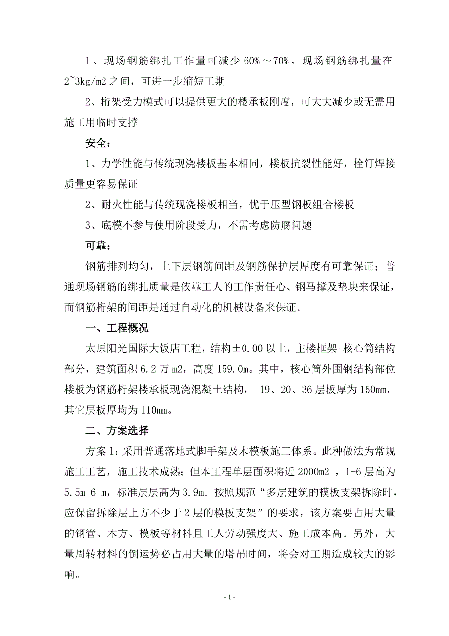 钢筋桁架楼承板施工论文.doc_第2页