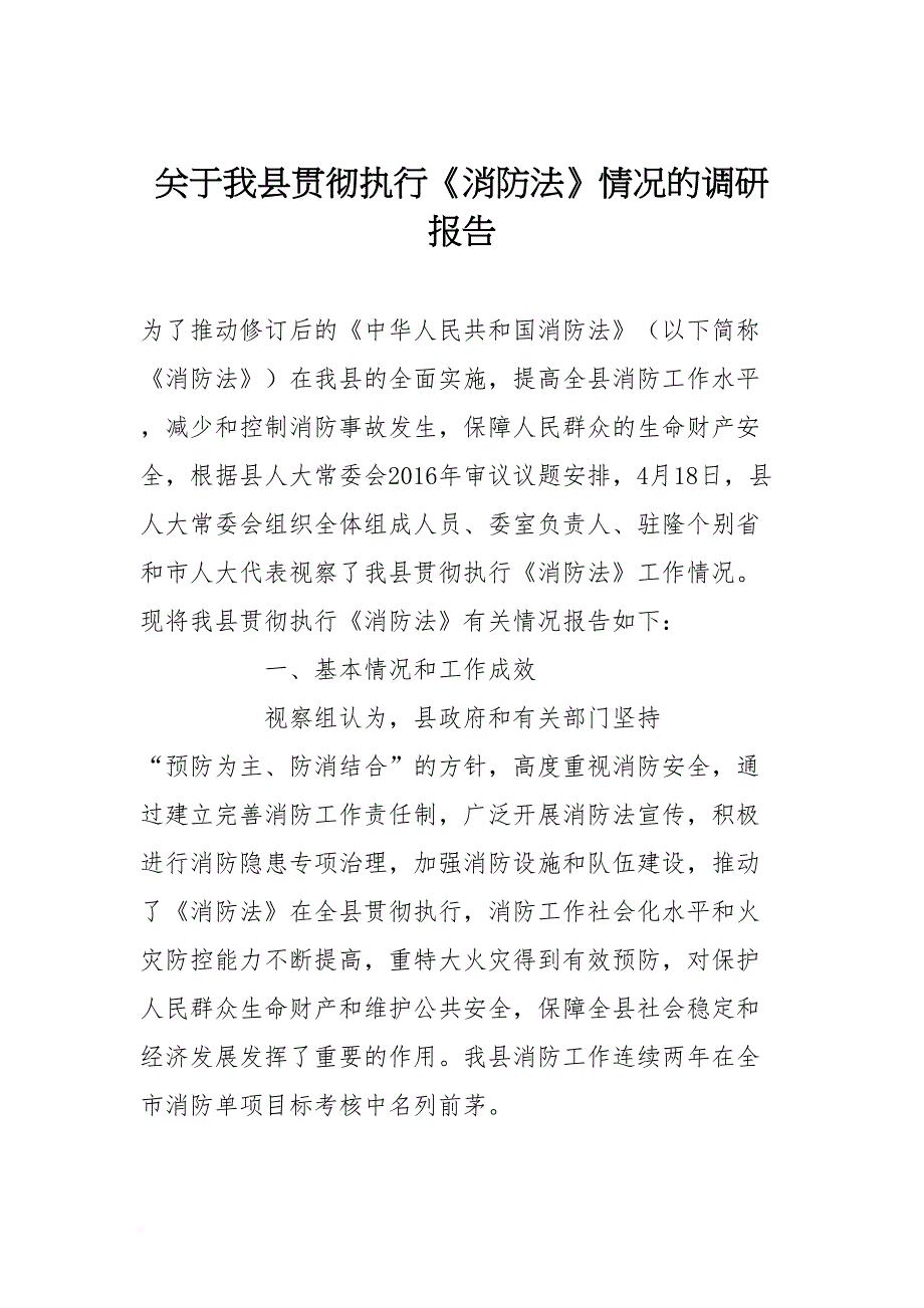 关于我县贯彻执行《消防法》情况的调研报告(DOC 13页)_第1页