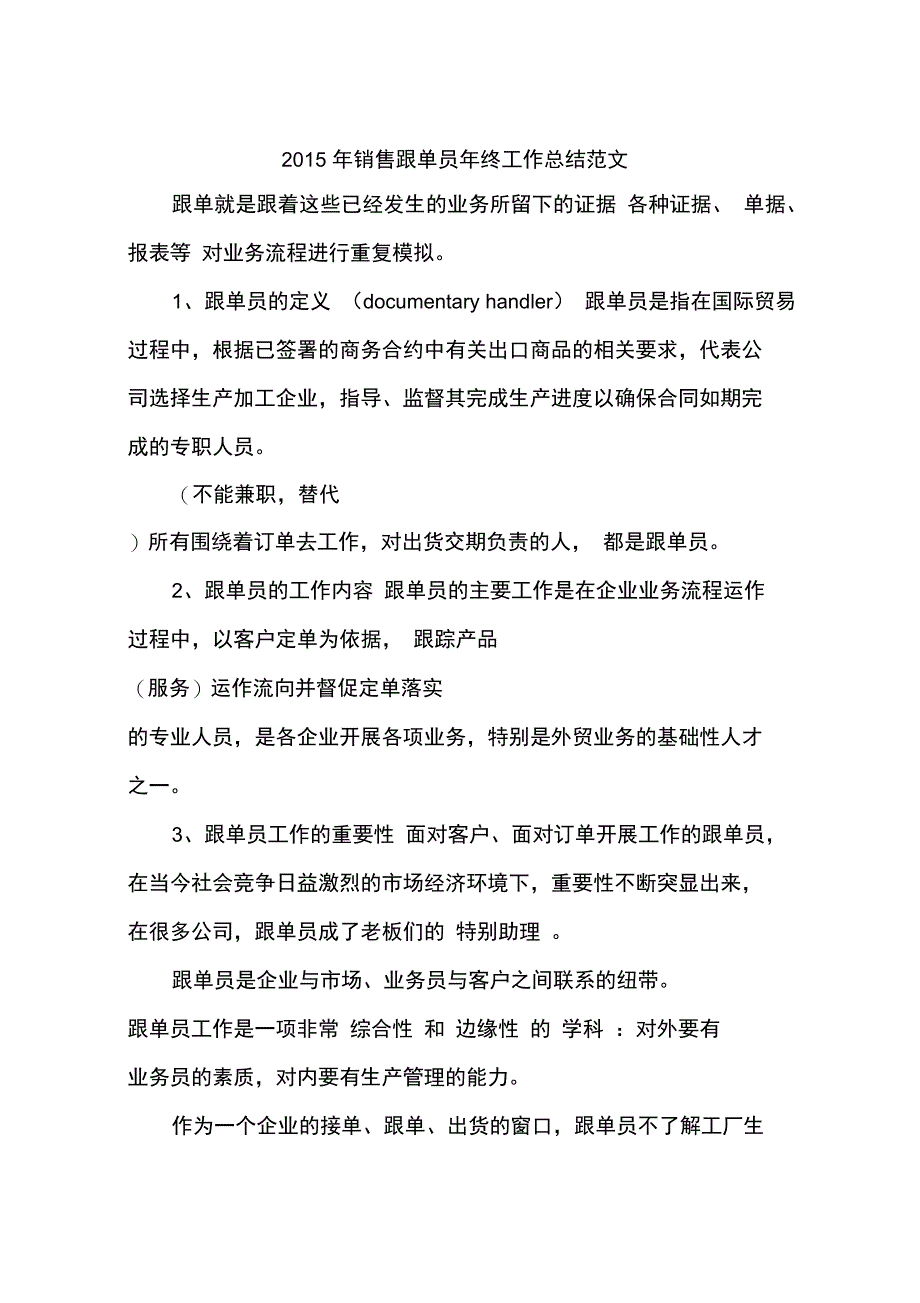 2015年销售跟单员年终工作总结范文_第1页