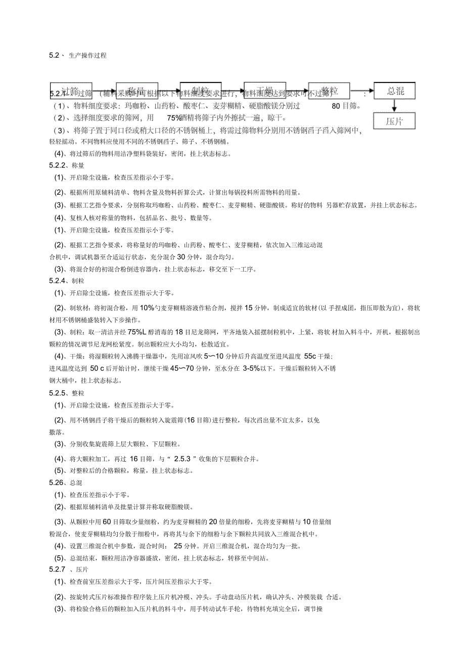 玛咖压片糖果工艺规程_第5页