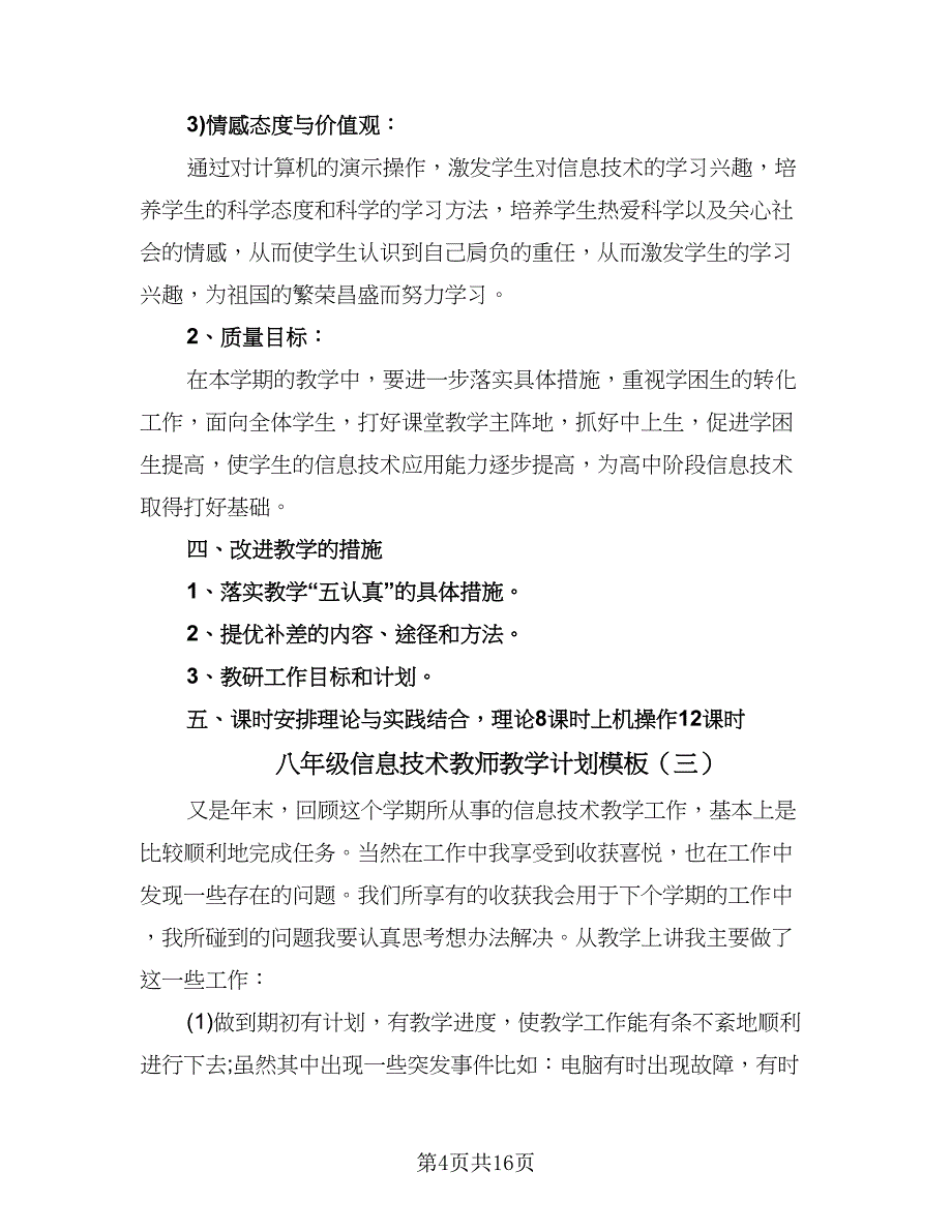 八年级信息技术教师教学计划模板（七篇）.doc_第4页