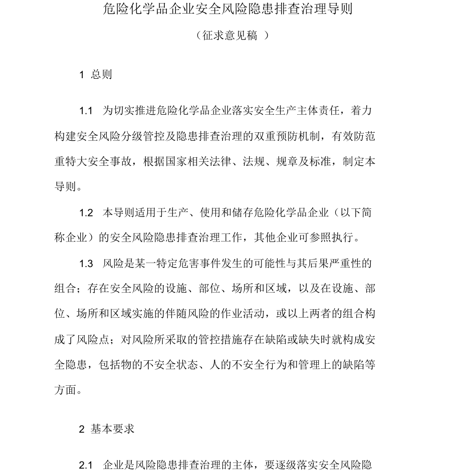 危险化学品企业安全风险隐患排查治理导则_第1页