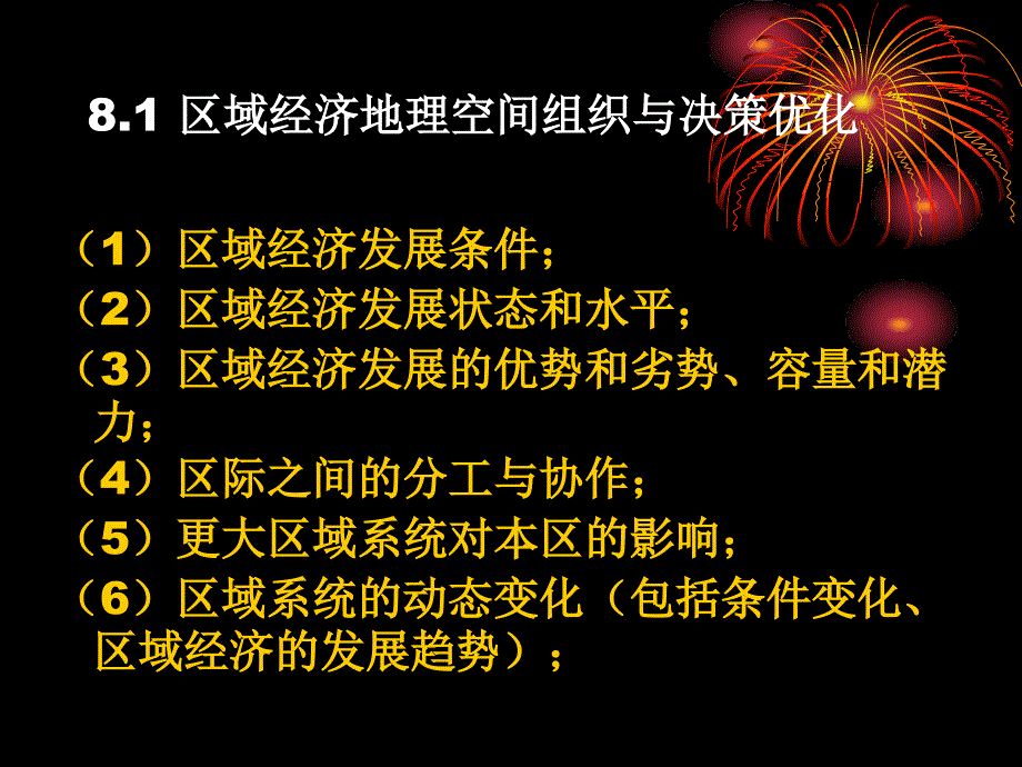 第h八章区域经济地理空间组织优化_第4页