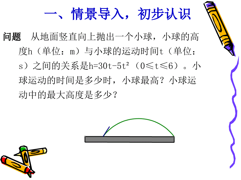 22.3实际问题与二次函数1[精选文档]_第2页