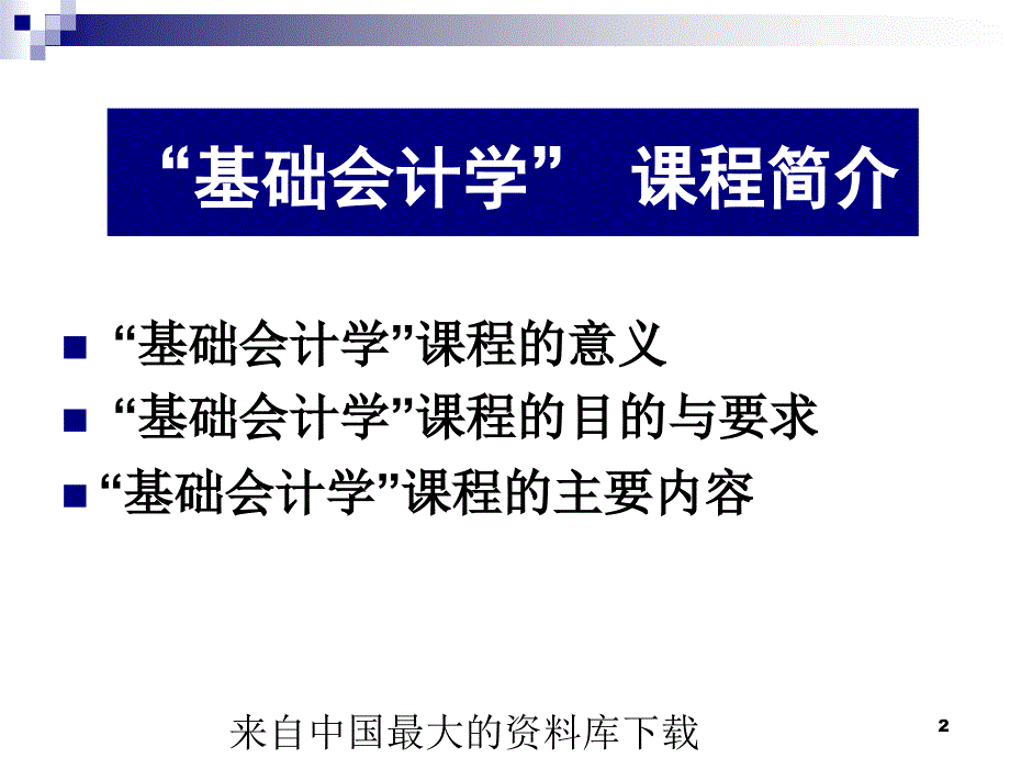 财务管理基础会计学总论ppt38页1_第2页