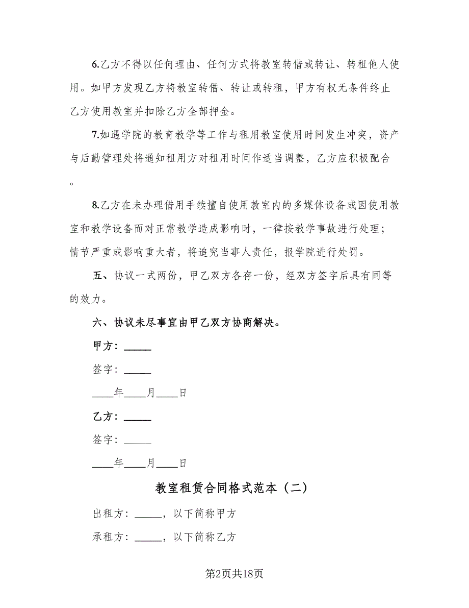 教室租赁合同格式范本（5篇）.doc_第2页