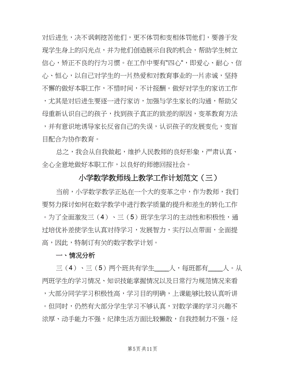 小学数学教师线上教学工作计划范文（4篇）_第5页