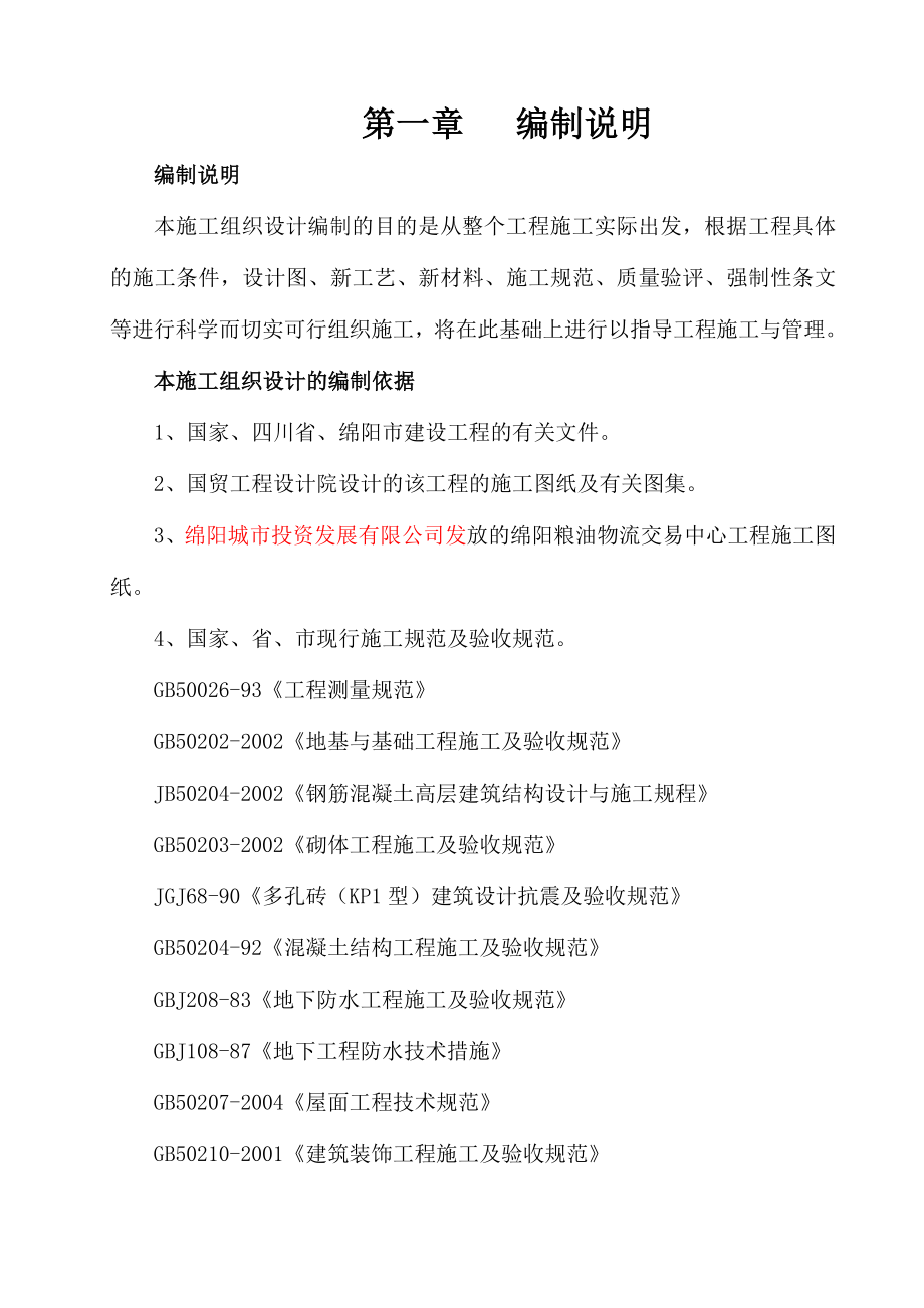 绵阳粮油物流交易中心工程施工组织设计_第1页