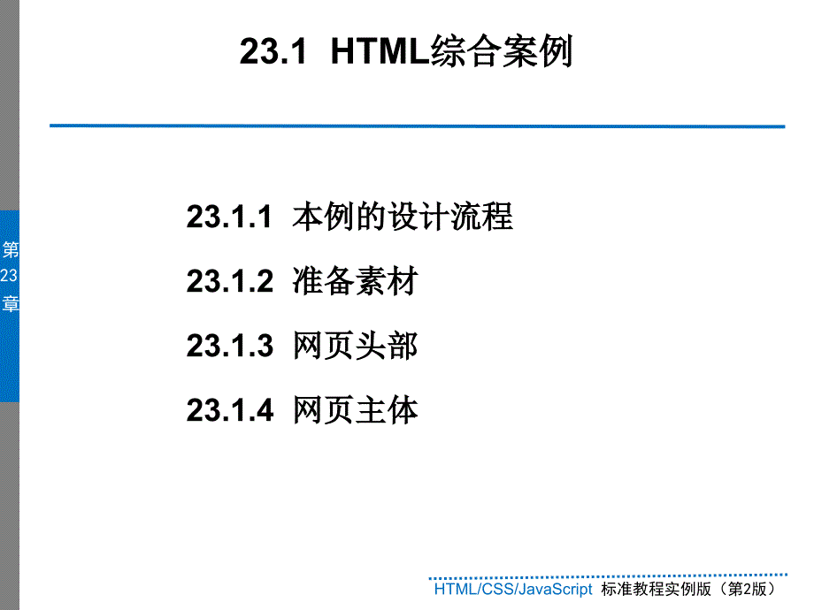 综合案例(HTMLCSSJavaScript标准教程实例版(第2版.ppt_第3页