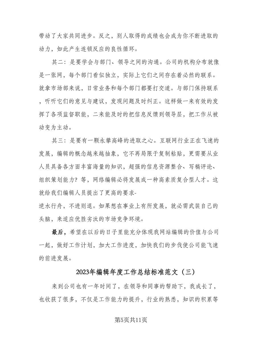 2023年编辑年度工作总结标准范文（四篇）.doc_第5页