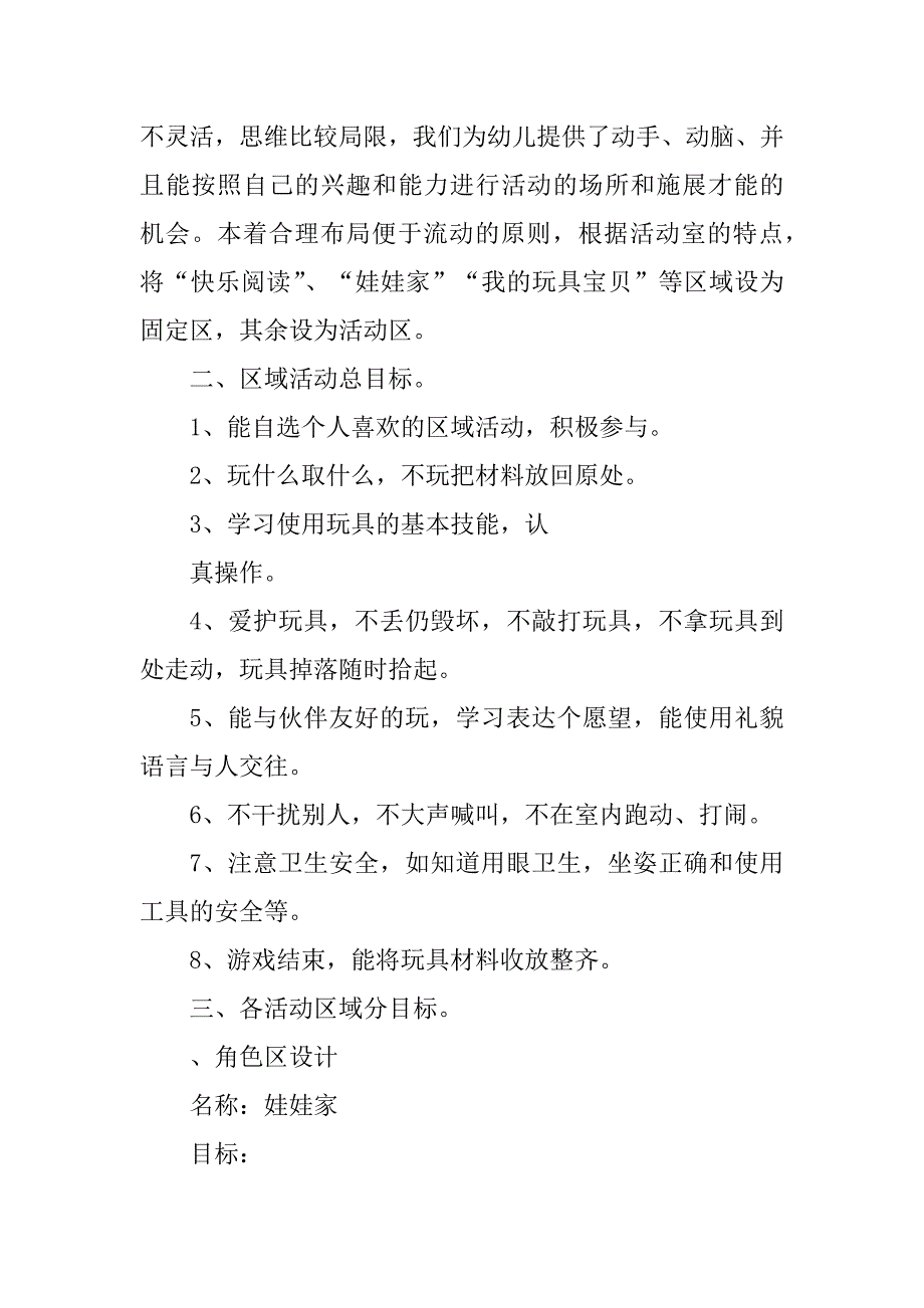 2023年幼儿园小班学习计划幼儿园小班区角计划_第2页