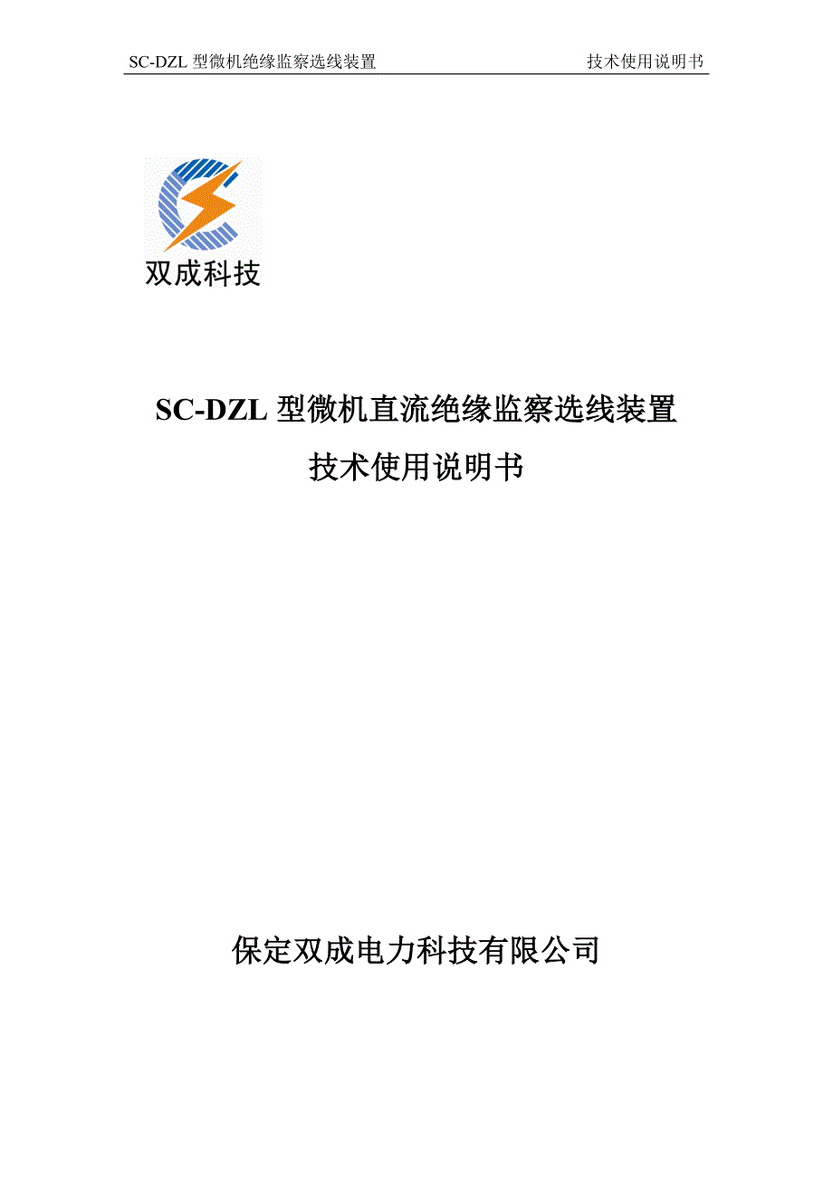 SC-DZL型微机直流绝缘监察选线装置说明书.doc_第1页