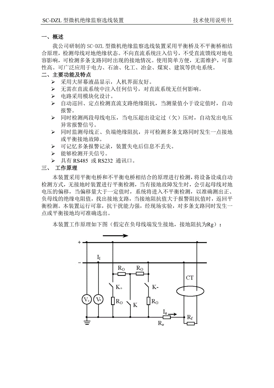 SC-DZL型微机直流绝缘监察选线装置说明书.doc_第3页