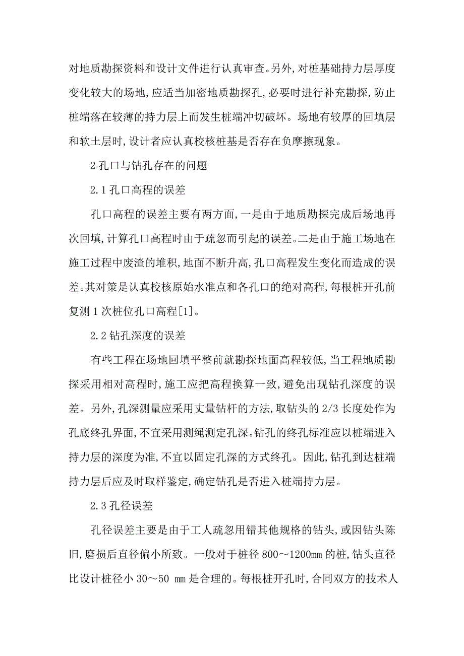 钻孔灌注桩常见工程事故及预防措施_第2页