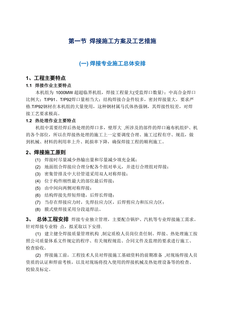 焊接施工方案及工艺措施_第1页