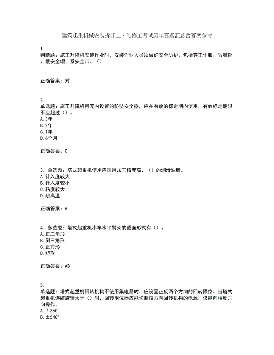 建筑起重机械安装拆卸工、维修工考试历年真题汇总含答案参考95_第1页