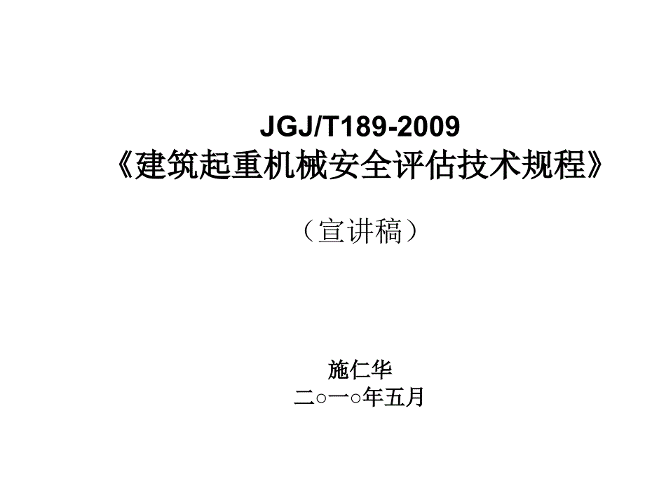 建筑起重机械安全评估技术规程讲义_第1页