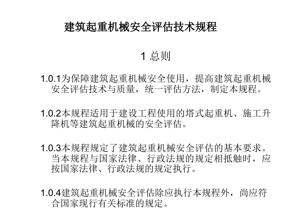 建筑起重机械安全评估技术规程讲义_第3页